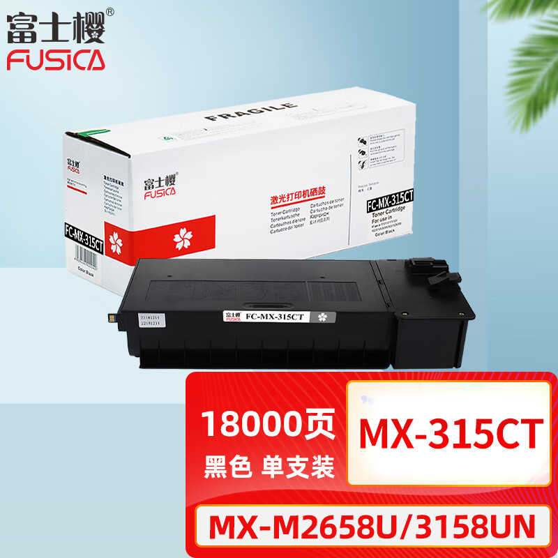 富士樱FC-MX-315CT粉盒高容量激光打印专用持久耐用稳定出墨设计精巧
