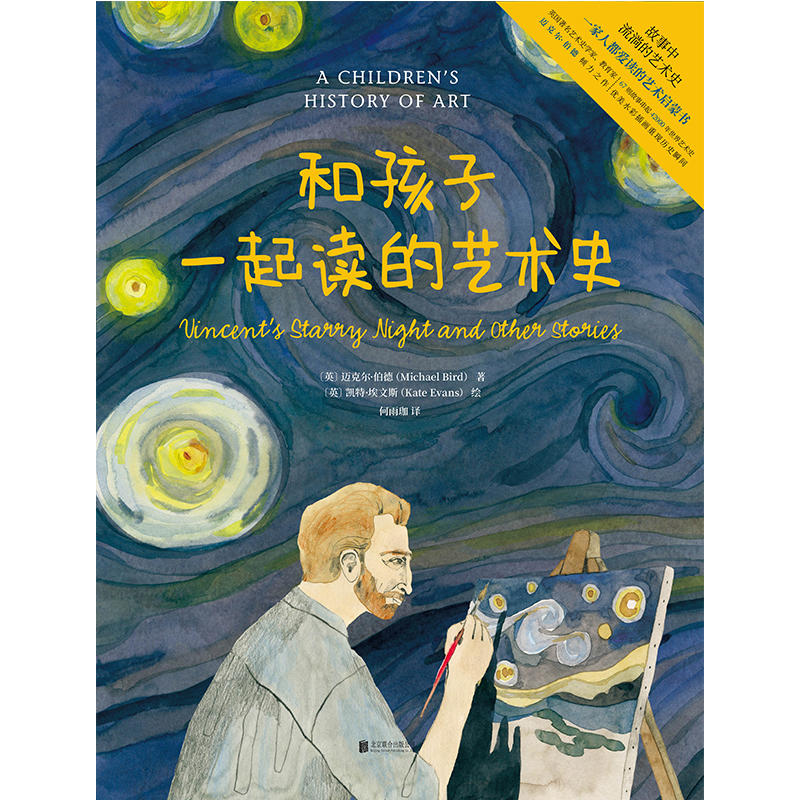单本全册 [正版] 和孩子一起读的艺术史 儿童科普知识百科 少儿艺术启蒙 一家人都爱读的艺术启蒙书 亲子阅读故事书 睡前高清大图