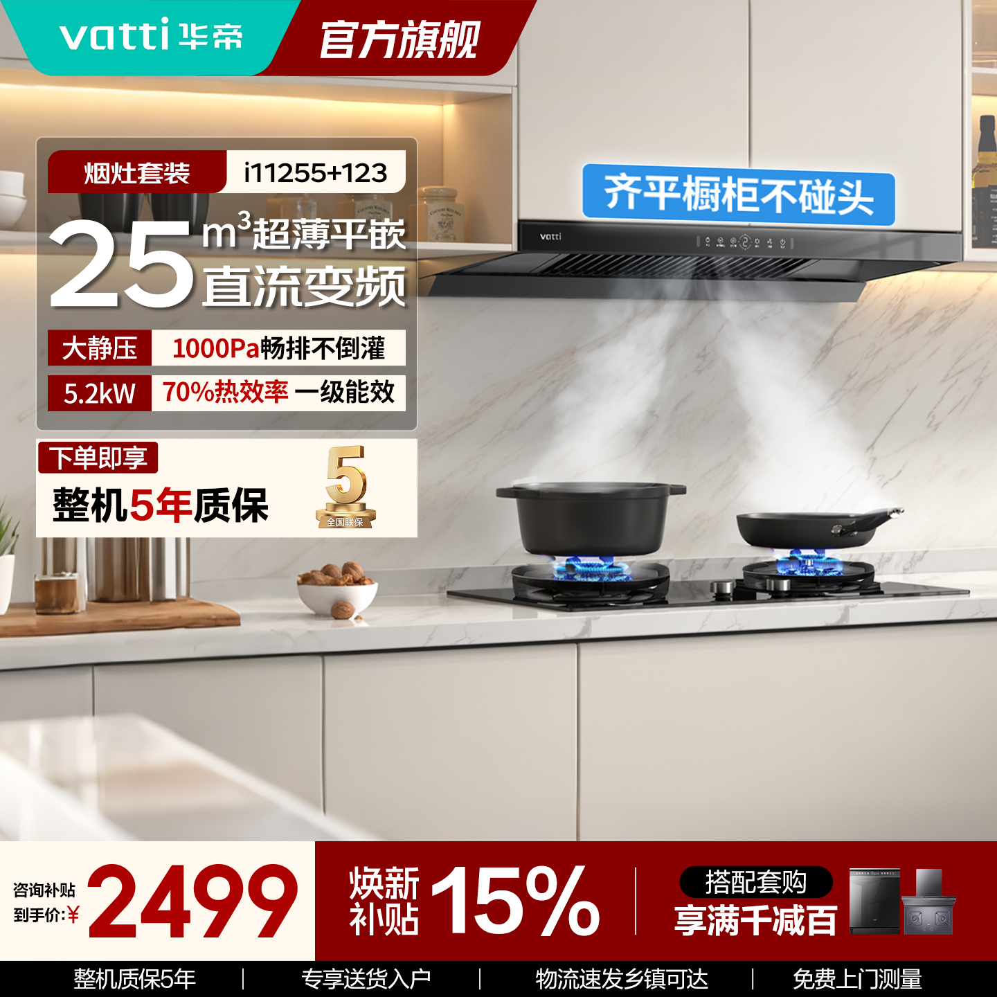 華帝vatti欧式烟灶套装 25m³/min大吸力5.2KW猛火 一级能效 挥手感应钢化玻璃面板 11255+10123高清大图