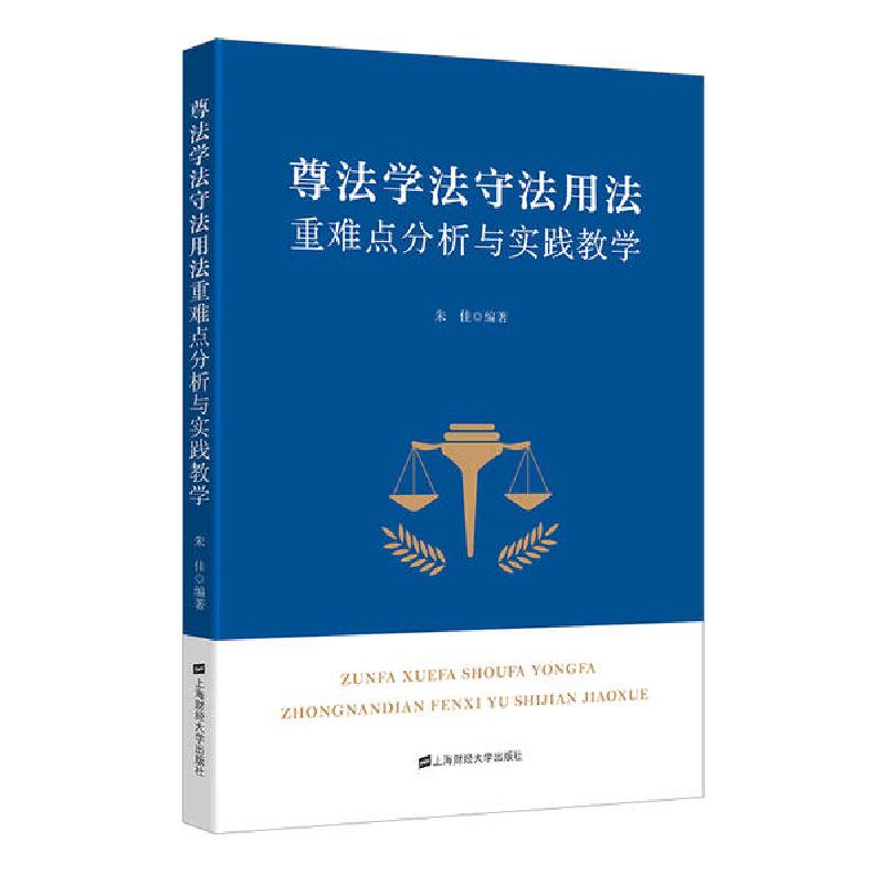 正版新书】尊法学法守法用法重难点分析及实践教学/朱佳朱佳97875