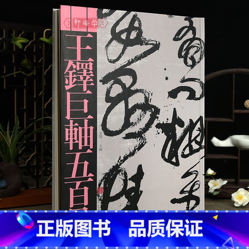 【正版】学海轩王铎巨轴五百品原色原帖繁体释文碑帖尺寸收藏介绍王铎行书草书大幅行草作品鉴赏临摹范本毛笔书法字帖