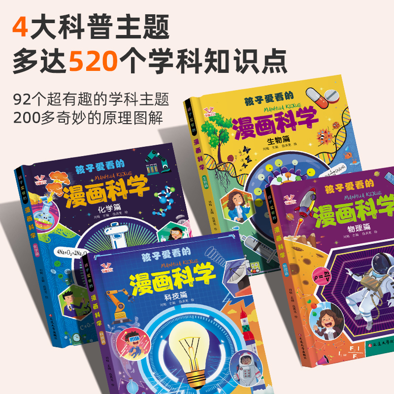 [全4册]孩子爱看的漫画科学 [正版]孩子爱看的漫画科学全4册漫画物理化学生物科技启蒙书漫画6-9-12岁小学生儿童少儿高清大图
