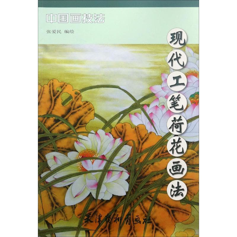 现代工笔荷花画法/中国画技法图片