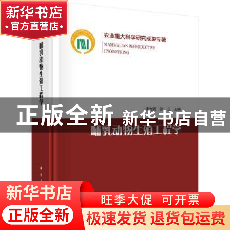 正版 哺乳动物生殖工程学 李光鹏,张立主编 科学出版社 97870305