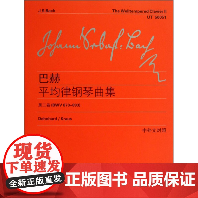 巴赫平均律钢琴曲集 第2卷 维也纳原始版 德/巴赫著 李曦微译 钢琴曲谱乐谱练习曲教材教程 世纪音乐 世纪出版高清大图