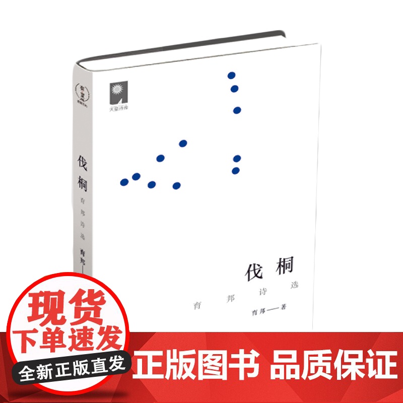 伐桐——育邦诗选