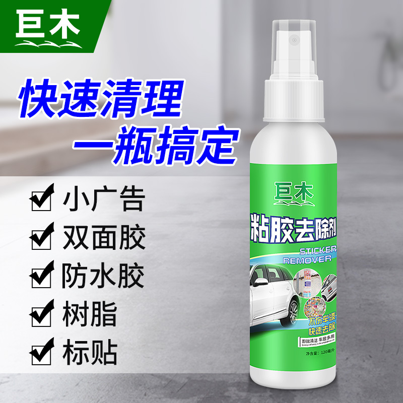 巨木多功能粘胶去除剂去胶剂除胶剂不干胶清除剂3m残胶双面胶玻璃黏胶泡沫清洗剂汽车家用品报价 参数 图片 视频 怎么样 问答 苏宁易购