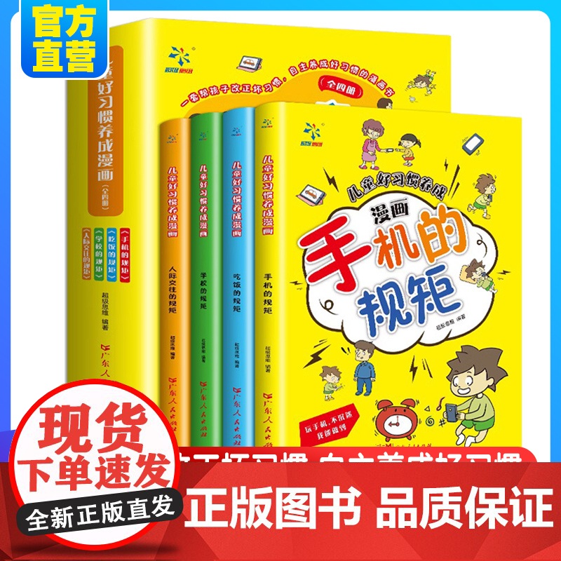 全套4册儿童好习惯养成漫画小学生自我管理自律培养成长励志书一二三四年级课外阅读故事书手机的规矩人际交往礼仪家庭教育儿书籍高清大图