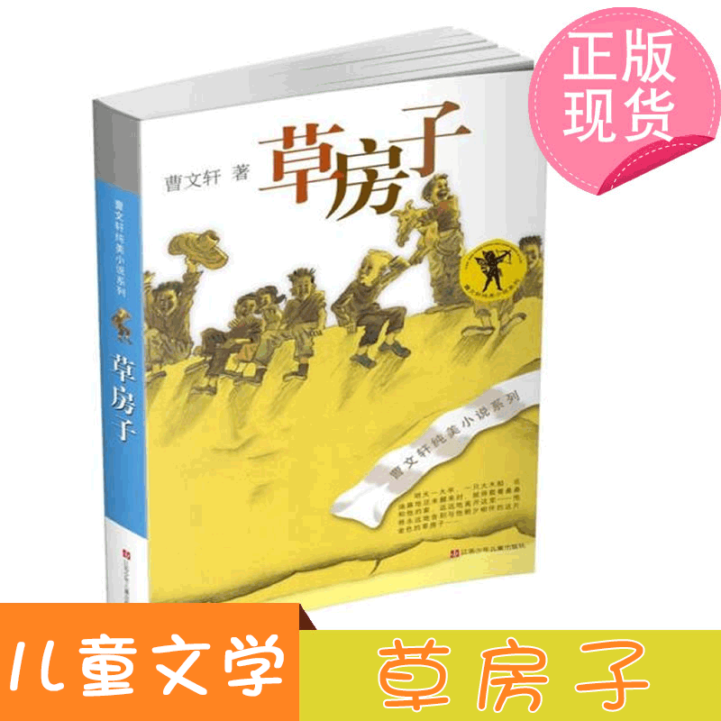 [正版]曹文轩纯美小说:草房子假期读物小学生三四五六年级儿童文学系列全套青铜葵花小学生课外阅读书目儿童文学成长小说高清大图