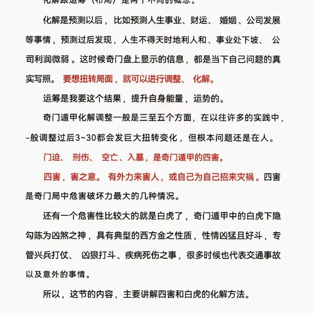 《奇门遁甲布局技术》四害化解、运筹布局,择吉高清大图