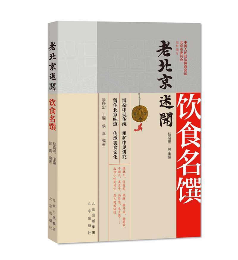 [醉染正版]老北京述闻:饮食名馔书黎晓文化史北京通俗读物饮食文化北京大众历史书籍高清大图