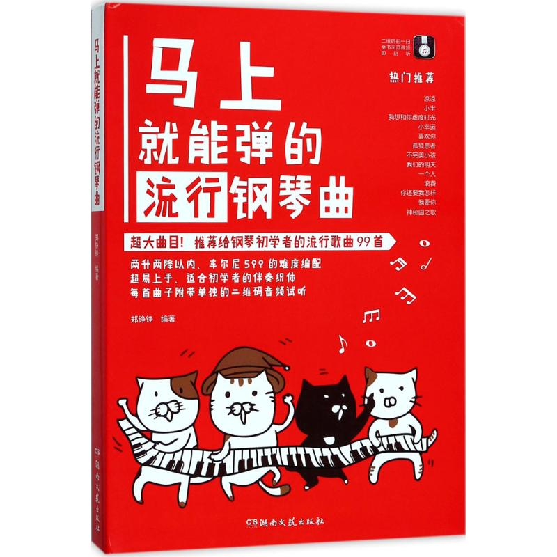 【M】马上就能弹的流行钢琴曲-9787540483173