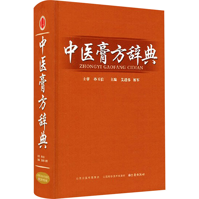 [M]中医膏方辞典-9787537755917高清大图