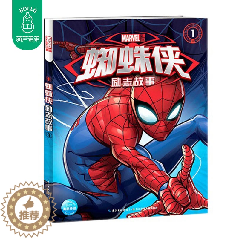 【醉染正版】正版 蜘蛛侠励志故事1 儿童3-6-7-8周岁卡通动漫书籍绘本 幼儿童绘本故事 漫威迷儿童漫画书5-6岁幼儿