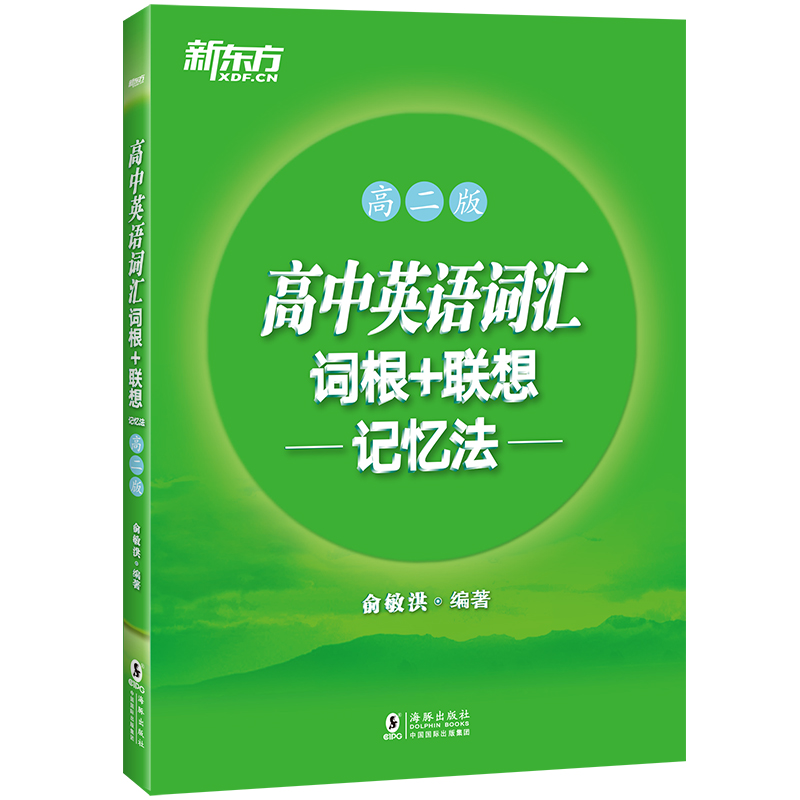 [正版]新东方高中英语词汇词根+联想记忆法 高一版+高二版(共2本) 单词记忆高考词汇书籍辅导图书 新东方宝书绿俞敏洪高清大图