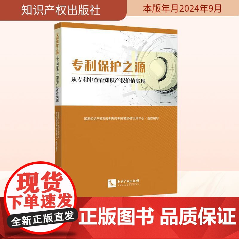 专利保护之源 从专利审查看知识产权价值实现 国家知识产权局专利局专利审查协作天津中心 编 民法社科 正版图书籍高清大图