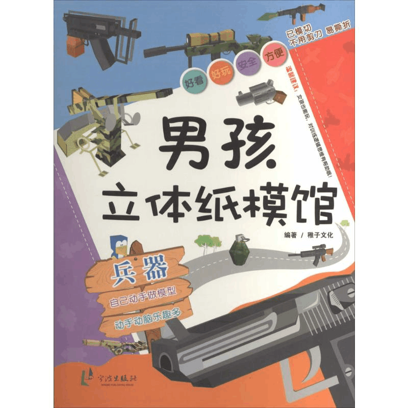 [M]男孩立体纸模馆-9787552614756图片