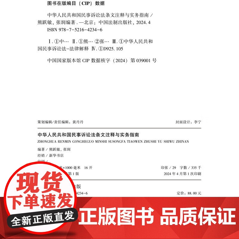 2024新书 中华人民共和国民事诉讼法条文注释与实务指南 熊跃敏 张润 编著 中国法制出版社 9787521642346高清大图
