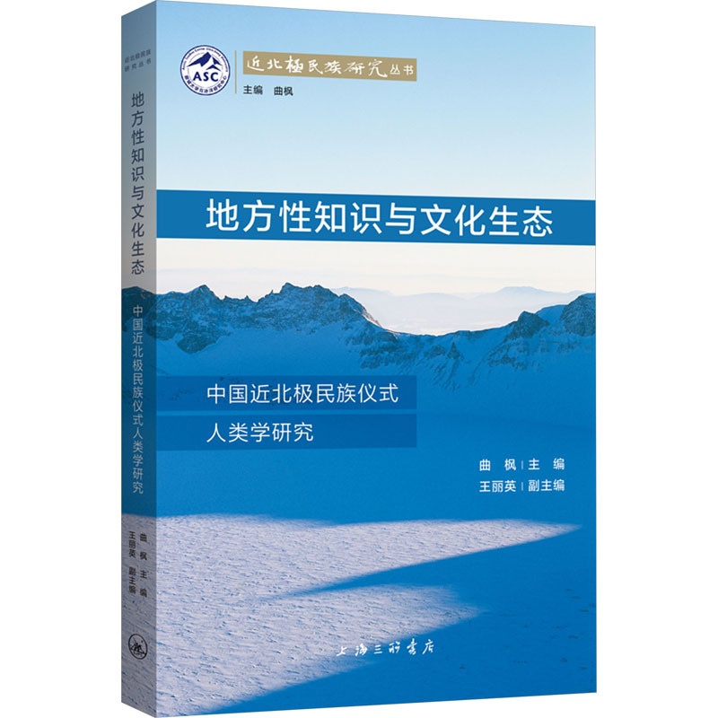 [正版]地方性知识与文化生态 中国近北极民族仪式人类学研究 曲枫,王丽英 编 中国民俗社科 书店图书籍 上海三联书店高清大图
