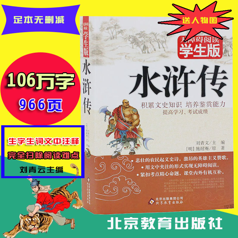 [正版]附人物图!水浒传原著120回无删减四大名著中小学生及成人版水浒传(无障碍阅读学生版)少儿版青少版全集水浒传白话高清大图