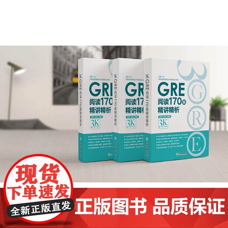 [新东方图书店]GRE阅读170篇精讲精析 微臣gre阅读白皮书籍 逻辑模考题经典例题解析 配套视频讲解 陈琦张禄高清大图