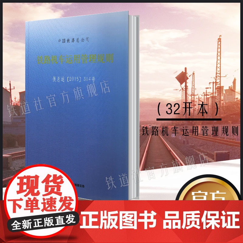 自营正版 铁路机车运用管理规则(铁总运314号) 151134586 中国铁路总公司 中国铁道出版社