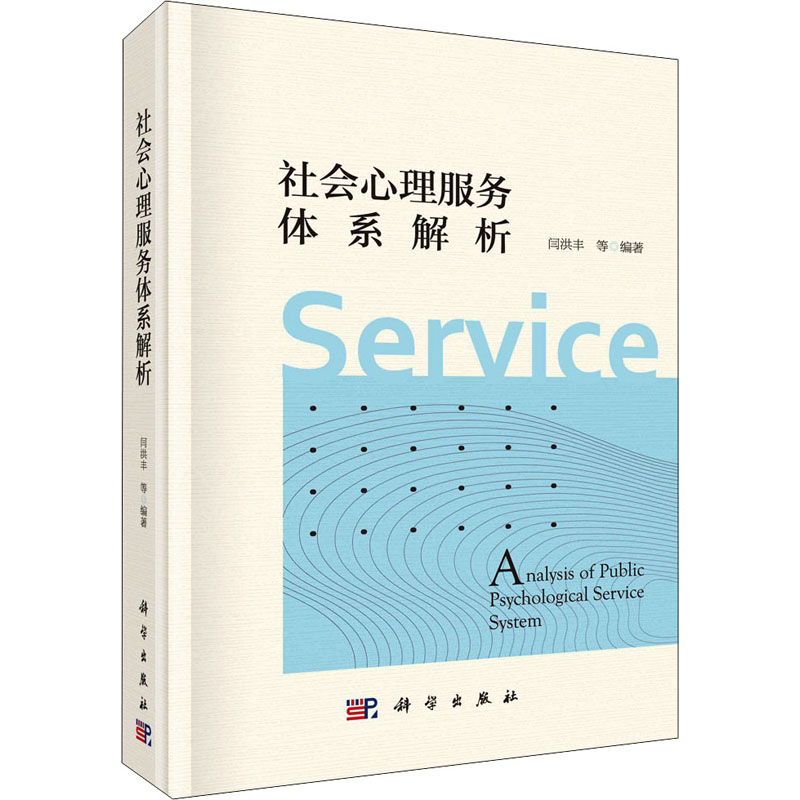 【M】社会心理服务体系解析-9787030672100
