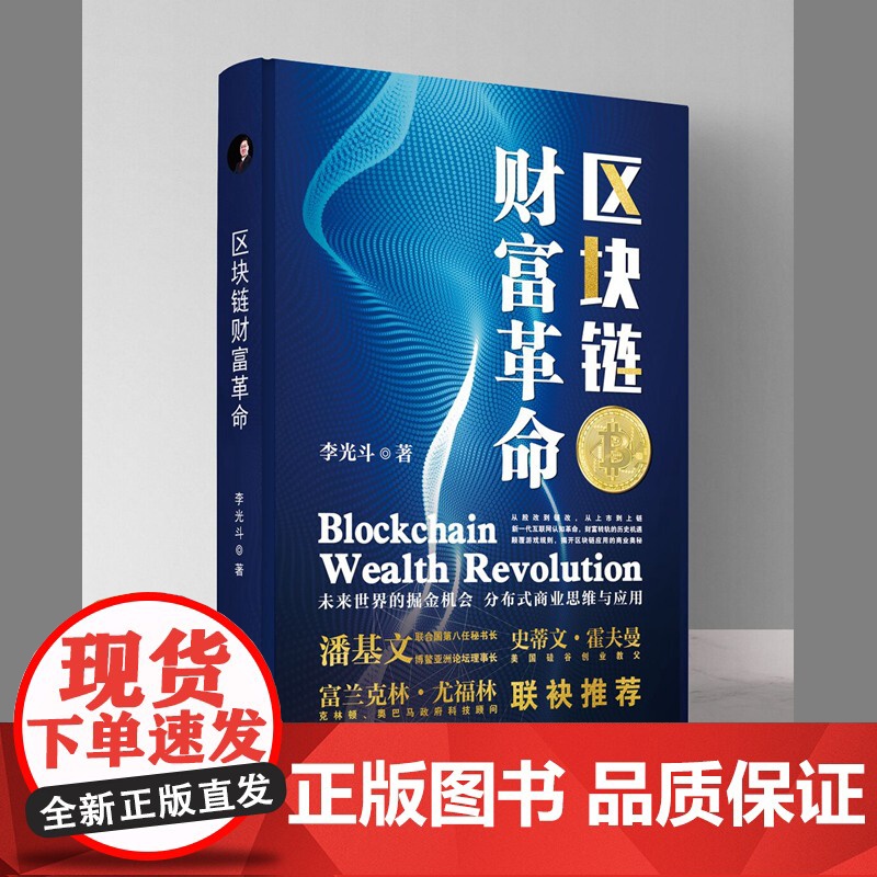 区块链财富革命 湖南教育出版社 李光斗著 全新正版图书高清大图