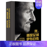 [正版]赠书签 我,就是足球:伊布自传 瑞典兹拉坦·伊布拉希莫维奇(Zlatan Ibrahimovic) NBA天