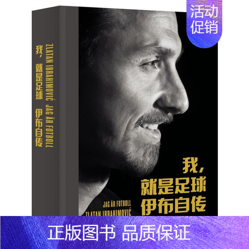 [正版]赠书签 我,就是足球:伊布自传 瑞典兹拉坦·伊布拉希莫维奇(Zlatan Ibrahimovic) NBA天
