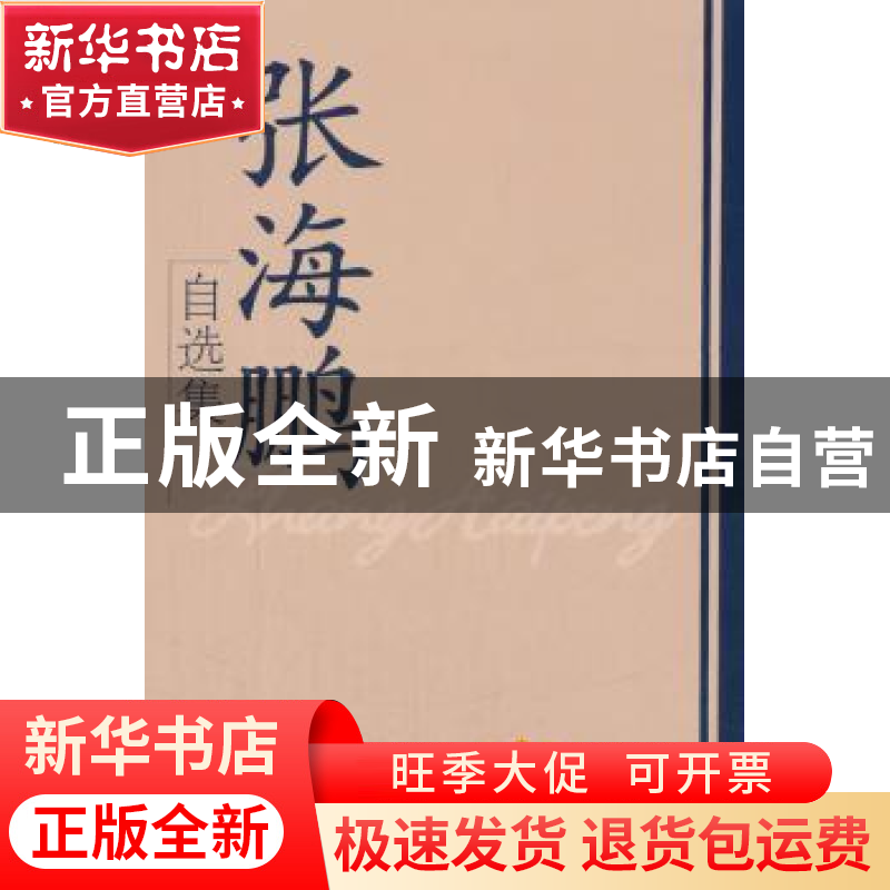 正版 张海鹏自选集 张海鹏著 学习出版社 9787514702682 书籍高清大图