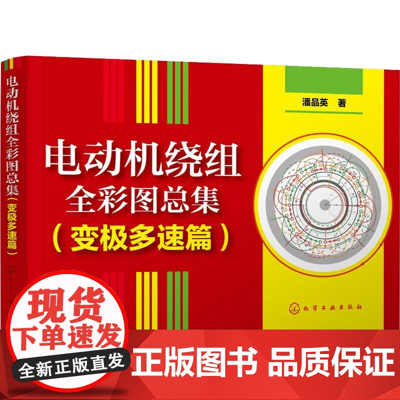 电动机绕组全彩图总集(变极多速篇) 化学工业出版社 潘品英 著 电子电路