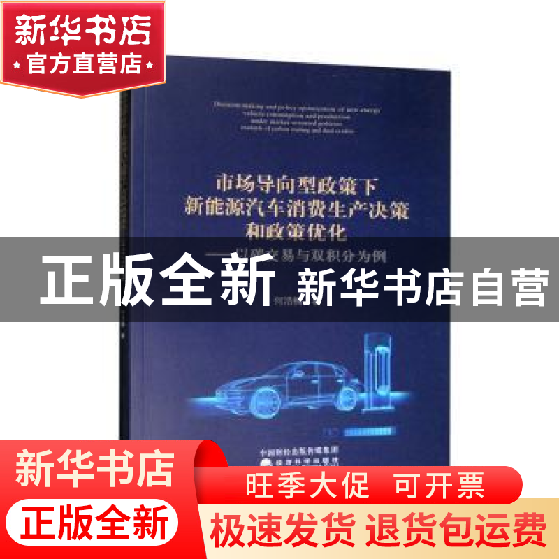 正版 市场导向型政策下新能源汽车消费生产决策和政策优化:以碳交高清大图