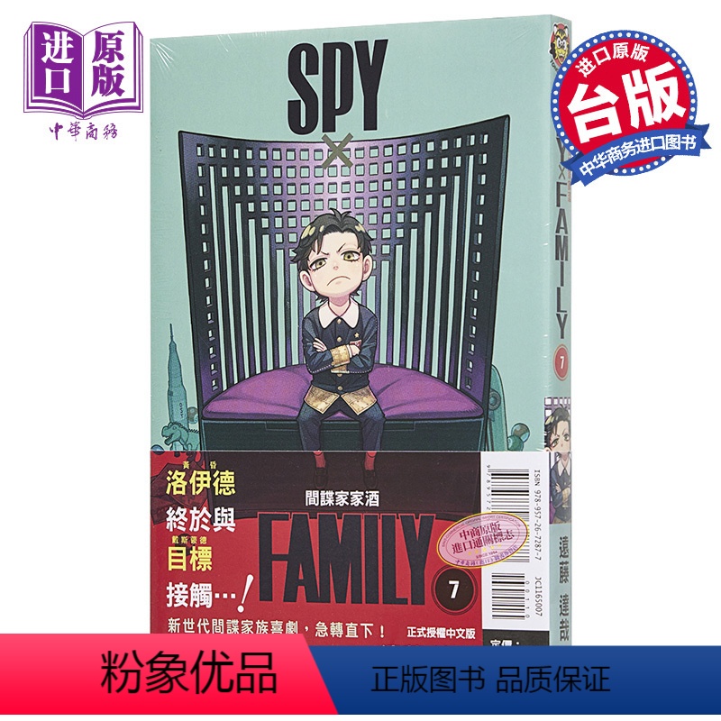[正版] 漫画 SPY×FAMILY 间谍家家酒 7 间谍过家家 远藤达哉 台版漫画书 东立出版 2022年4月新高清大图