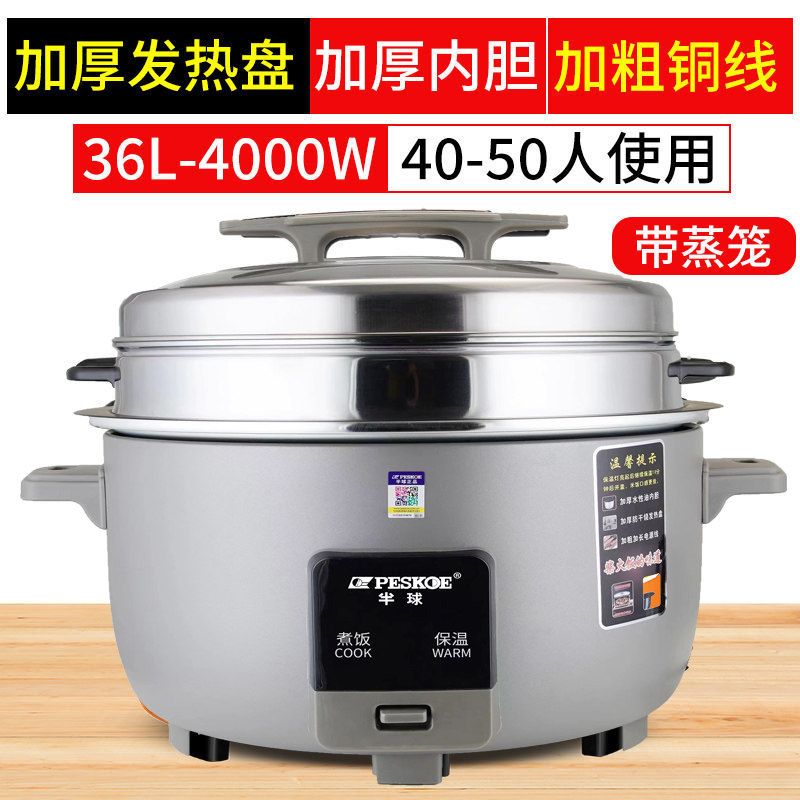 peskoe/半球商用大电饭锅36L用不粘老式超大容量 36升 特厚不粘胆+蒸笼【45-50人】