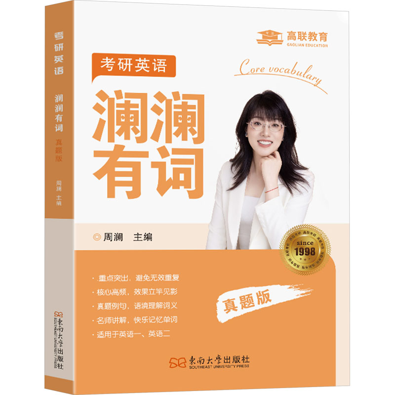 [M]考研英语澜澜有词 真题版-9787576614923高清大图