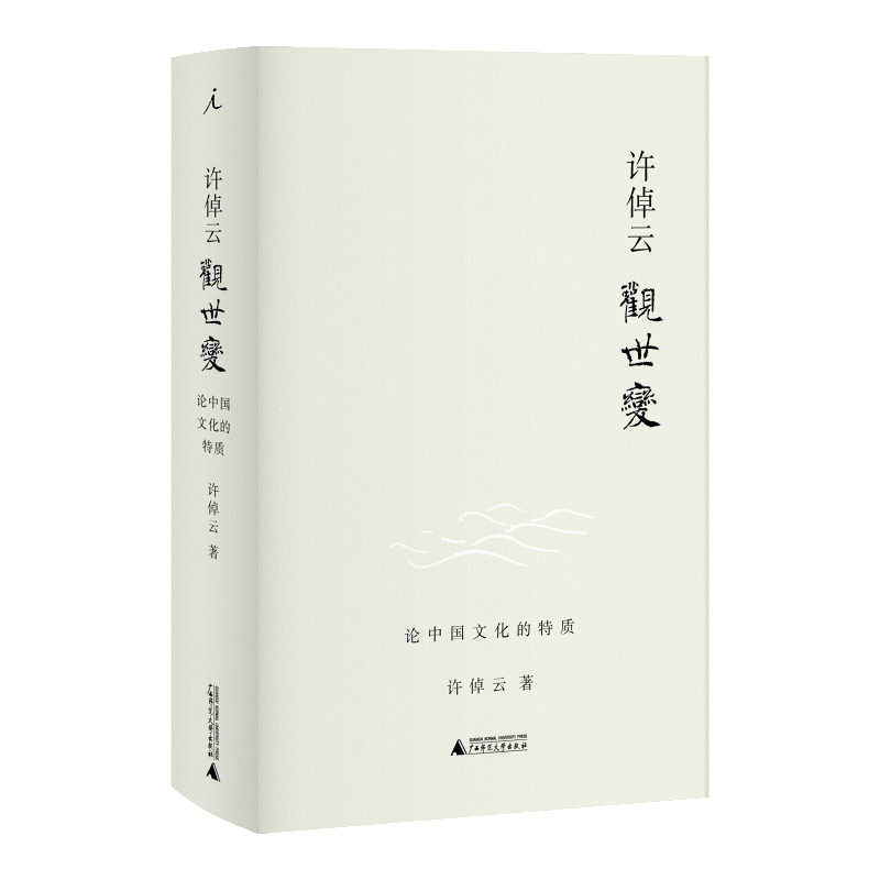 [正版] 许倬云观世变 许倬云著 有点不同的中国历史88岁学者对照史学观念世界发现中国文化的特质 中国通史书籍 万古江高清大图