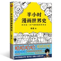 半小时漫画世界史 陈磊混子曰 中国通史帝王历史漫画上下五 半小时漫画世界史[全一册]