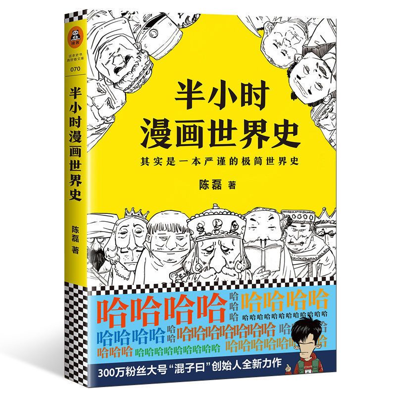 半小时漫画世界史 陈磊混子曰 中国通史帝王历史漫画上下五 半小时漫画世界史[全一册]