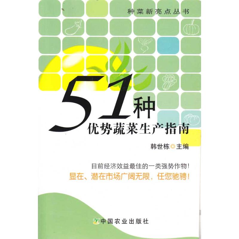 【M】51种优势蔬菜生产指南-9787109135222