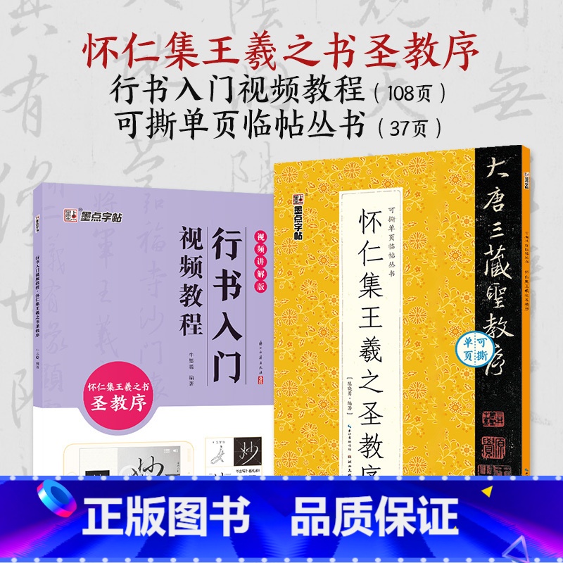 【2册】行书教程+可撕碑帖 【正版】王羲之怀仁集圣教序行书3册套装毛笔字帖初学者学生成人练字帖行书入门基础教程附影片教学