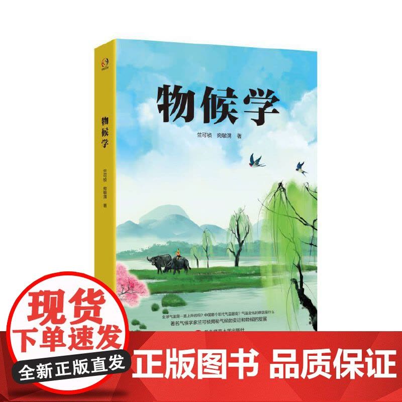 物候学 全球气温是一直上升的吗 中国哪个年代 气温最高 著名 科学家 竺可桢 揭秘 气候的变迁与物候的发展图片