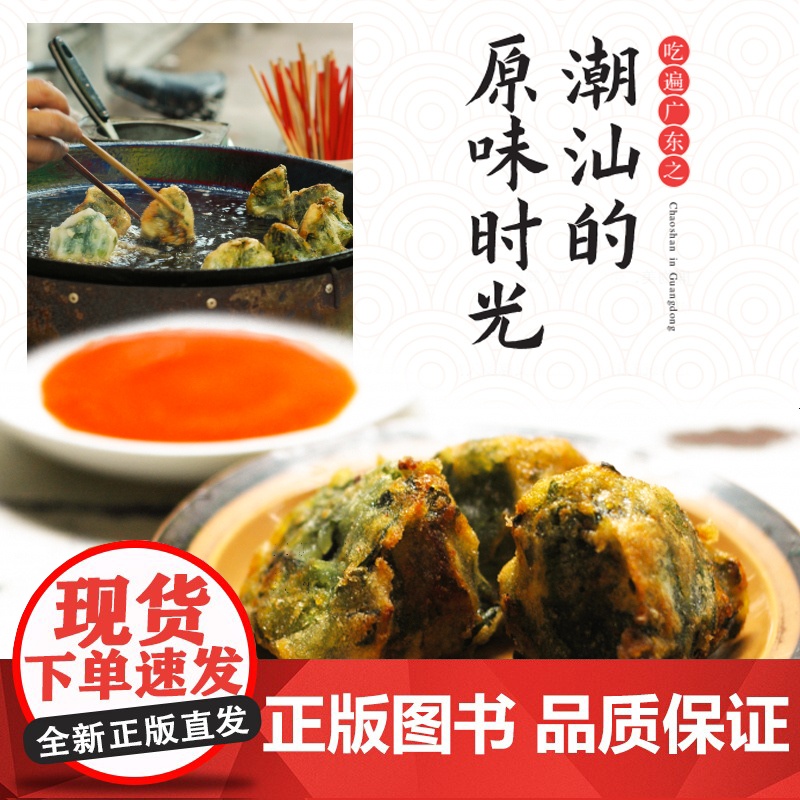吃遍广东之潮汕的原味时光 邱镇城、黄静琳 重庆出版社 正版书籍高清大图