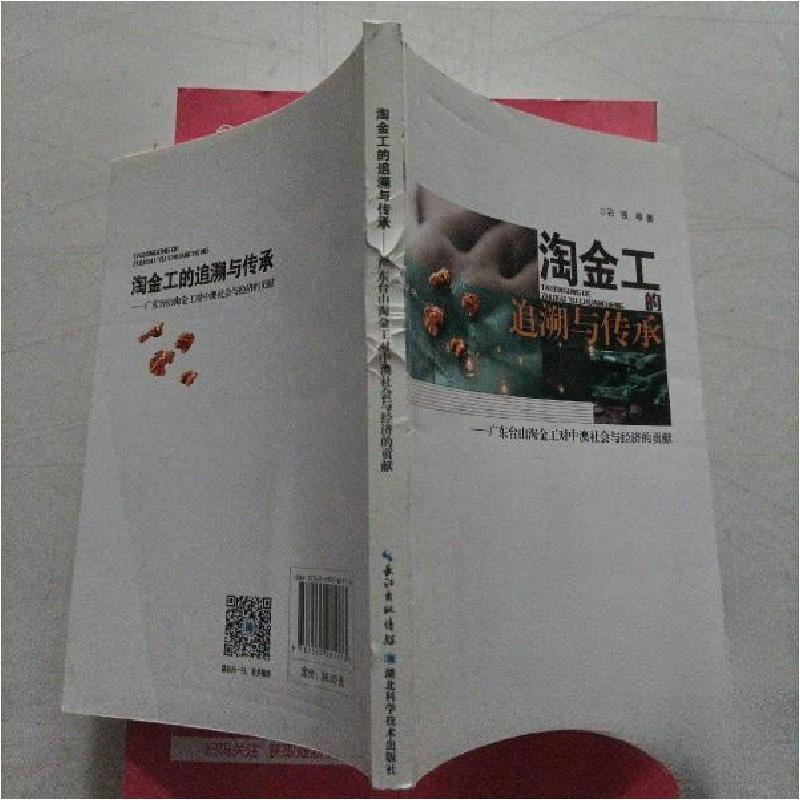 正版新书】淘金工的追溯与传承石强 著9787535281173