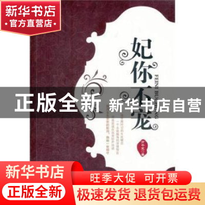 正版 妃你不宠 万千宠著 中国华侨出版社 9787511321824 书