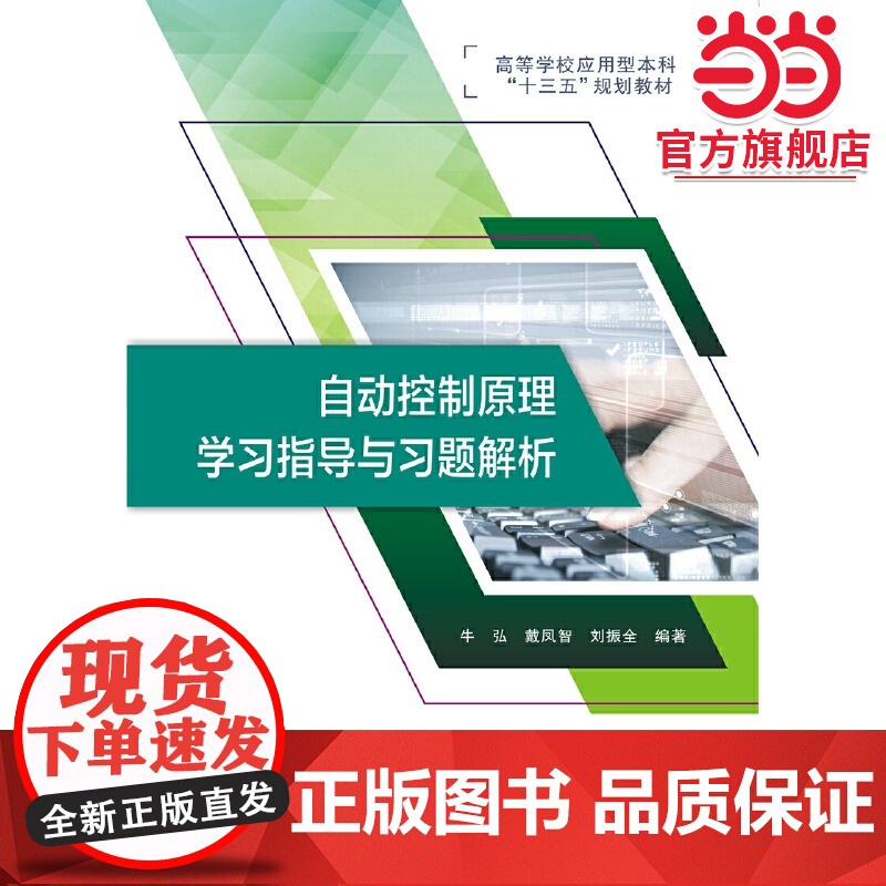 自动控制原理学习指导与习题解析高清大图