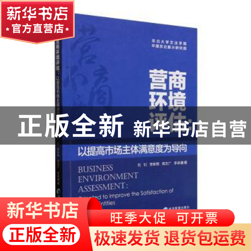 正版 营商环境评估:以提高市场主体满意度为导向 刘钊【等】著 经济