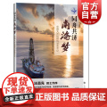 同舟共济南海梦 中学家手记 中国大洋钻探科学家手记 中国大洋发现计划 研究南海 海洋学 上海科技教育出版手