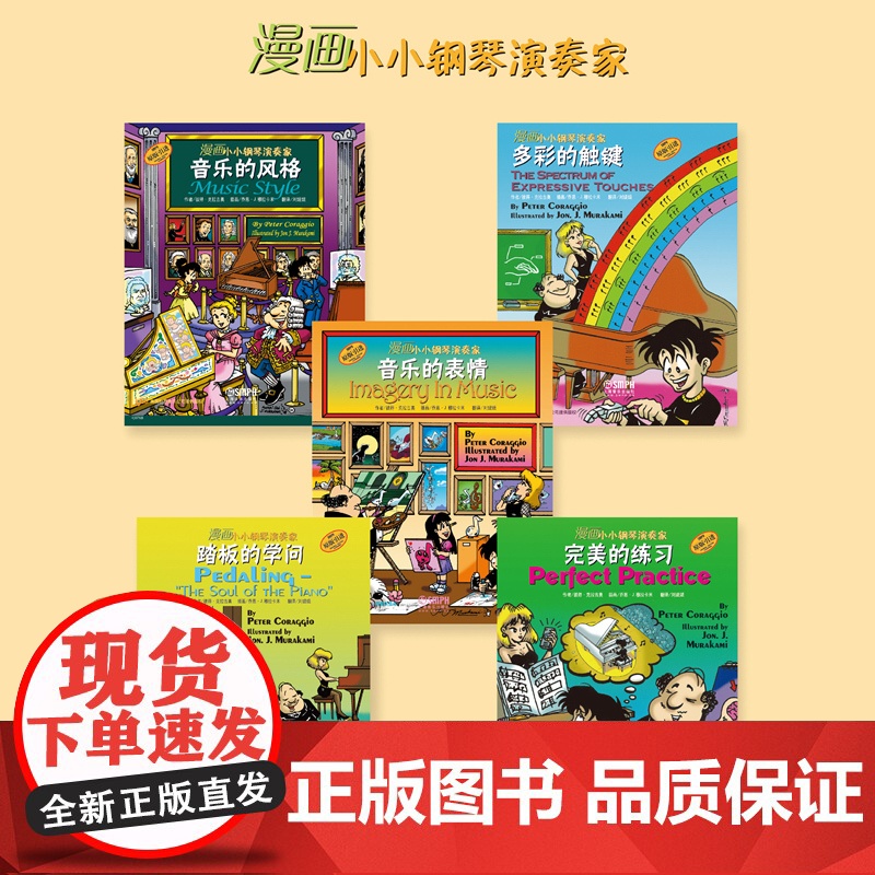 漫画小小钢琴演奏家 培养孩子音乐兴趣 原版引进 套装共5册 正版图书籍 上海音乐出版社 世纪出版高清大图