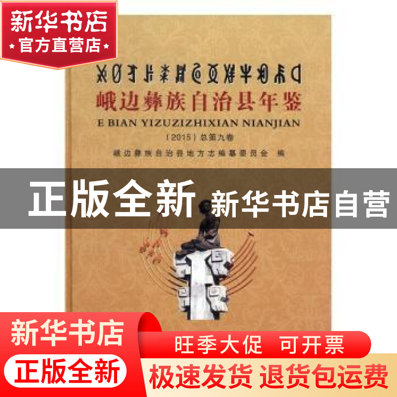 正版 峨边彝族自治县年鉴:2015(总第九卷) 邢英琦 人民卫生出版